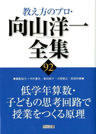 教え方のプロ・向山洋一全集（92） 低学年算数・子どもの思考回路で授業をつくる原理 [ 向山洋一 ]