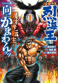 バキ外伝　烈海王は異世界転生しても一向にかまわんッッ 4 （少年チャンピオン・コミックス） [ 板垣恵介 ]