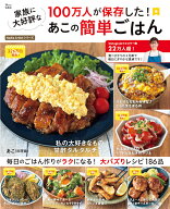 100万人が保存した! 家族に大好評なあこの簡単ごはん （TJMOOK） [ あこ ]