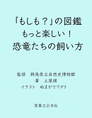 「もしも？」の図鑑 もっと楽しい！ 恐竜たちの飼い方