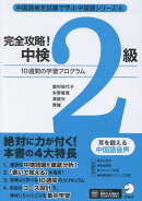 完全攻略！中検2級