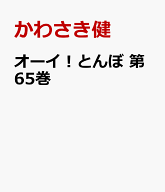 オーイ！とんぼ　第65巻 [ かわさき健 ]
