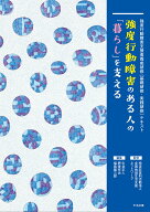 強度行動障害のある人の「暮らし」を支える 強度行動障害支援者養成研修［基礎研修・実践研修］テキスト …