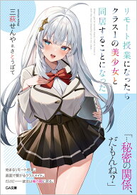 リモート授業になったらクラス1の美少女と同居することになった （GA文庫） [ 三萩せんや ]