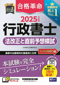 2025年度版　合格革命　行政書士　法改正と直前予想模試 [ 行政書士試験研究会 ]