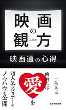 映画の観方