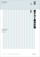 原子力と都市計画 （西山夘三記念叢書　2） [ 乾康代 ]