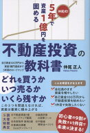 仲尾式！　5年で資産1億円を固める不動産投資の教科書　自己資金100万円から資産1億円達成まで5年間のロ…