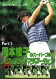 岡本綾子のスーパーゴルフ スウィングイマジネーション Part1 [ (スポーツ) ]