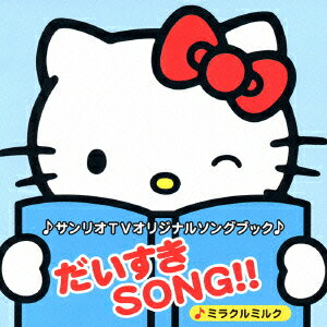 楽天ブックス: サンリオTVオリジナルソングブック::だいすきSONG 