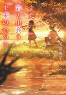 また君と出会う未来のために （集英社オレンジ文庫） [ 阿部 暁子 ]