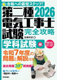 2026年版　第二種電気工事士試験　完全攻略　学科試験編 [ 佐藤 共史 ]