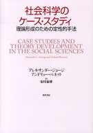 社会科学のケース・スタディ 理論形成のための定性的手法 [ アレキサンダー・ジョージ ]
