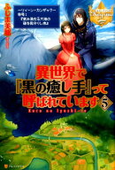 異世界で『黒の癒し手』って呼ばれています（5）