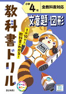 小学教科書ドリル 文章題・図形 小学4年 全教科書対応版
