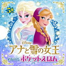 アナと雪の女王　おはなしポケットえほん