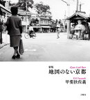 地図のない京都新版