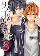 男子寮の玩具 8