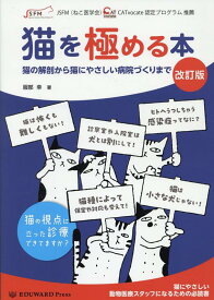 猫を極める本改訂版 猫の解剖から猫にやさしい病院づくりまで [ 服部幸 ]