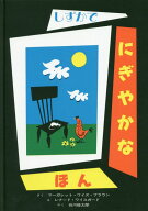しずかでにぎやかなほん [ マーガレット・ワイズ・ブラウン ]