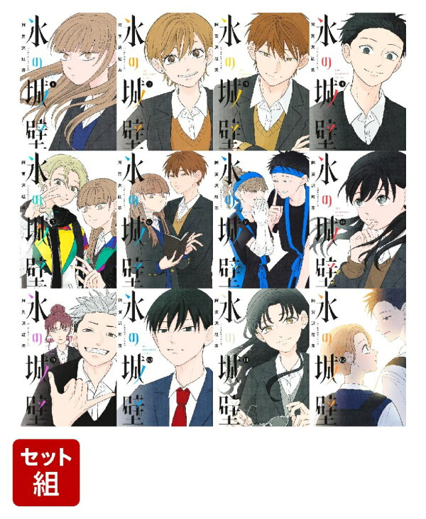 楽天ブックス: 【全巻】氷の城壁 1-12巻セット - 阿賀沢 紅茶 