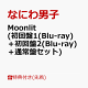 【予約】【先着特典】Moonlit (初回盤1(Blu-ray)＋初回盤2(Blu-ray)＋通常盤セット)(“星空の王子様”透明ソロカードセット+お月さま型 むぎゅっと缶バッジ+NANIWA DANSHI TRADING CARD PACK 〜ムーンライトコレクション〜《EDITION2》)