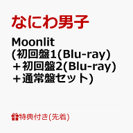 【先着特典】Moonlit (初回盤1(Blu-ray)＋初回盤2(Blu-ray)＋通常盤セット)(“星空の王子様”透明ソロカ…