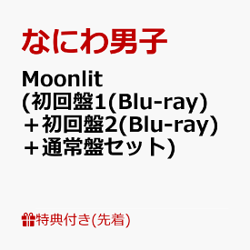 【先着特典】Moonlit (初回盤1(Blu-ray)＋初回盤2(Blu-ray)＋通常盤セット)(“星空の王子様”透明ソロカードセット+お月さま型 むぎゅっと缶バッジ+NANIWA DANSHI TRADING CARD PACK ～ムーンライトコレクション～《EDITION2》) [ なにわ男子 ]