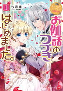 なんちゃってシンデレラ　王国騒乱編 お伽話のつづき、はじめました。1（7）
