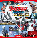 ウルトラマンが　おしえてくれる　たいせつなこと