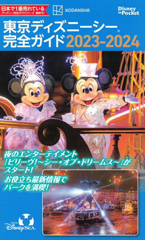 楽天ブックス: 東京ディズニーシー完全ガイド 2023-2024 - 講談社 