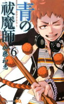 青の祓魔師 6