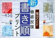 陰山メソッド徹底反復『新・書き順プリント』（小学校4・5・6年）