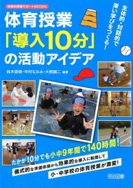 主体的・対話的で深い学びをつくる！体育授業「導入10分」の活動アイデア （体育科授業サポートBOOKS） [ 鈴木直樹（身体教育学） ]