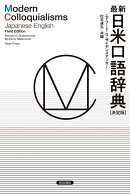 最新日米口語辞典［決定版］