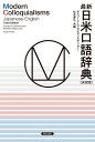 最新日米口語辞典［決定版］ [ エドワード・G・サイデンステッカー ]