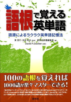 楽天ブックス: 語根で覚える英単語 - 語源によるラクラク英単語記憶法 