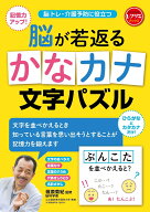 脳が若返る　かなカナ文字パズル 脳トレ・介護予防に役立つ （レクリエブックス） [ 篠原 菊紀 ]