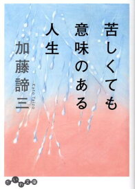 苦しくても意味のある人生 （だいわ文庫） [ 加藤諦三 ]