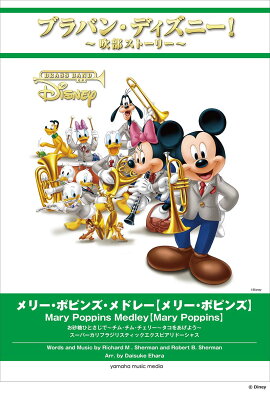 ブラバン・ディズニー！〜吹部ストーリー〜 メリー・ポピンズ・メドレー【メリー・ポピンズ】