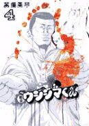 闇金ウシジマくん 4