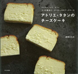 アトリエ・タタンのチーズケーキ ベイクド、レア、スフレ3つの基本と、ヨーロッパのチ [ 渡部まなみ ]