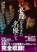 「必殺」を生きた名優たち