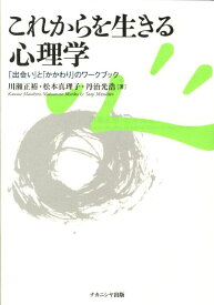 これからを生きる心理学 「出会い」と「かかわり」のワークブック [ 川瀬正裕 ]