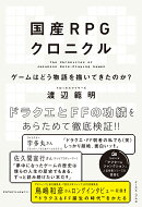 国産RPGクロニクル