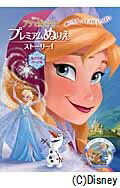 アナと雪の女王プレミアムぬりえストーリー（1）