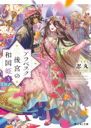 アラベスク後宮の和国姫3
