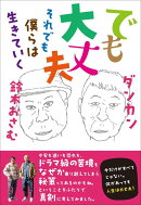 でも大丈夫　それでも僕らは生きていく