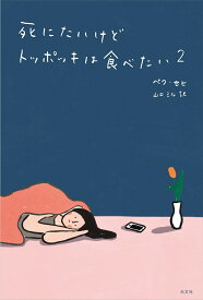 死にたいけどトッポッキは食べたい　2 [ ペク・セヒ ]