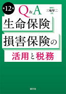 第12版　Q&A　生命保険・損害保険の活用と税務